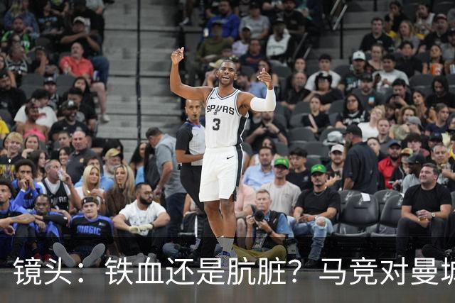 镜头：铁血还是肮脏？马竞对曼城争议动作层出不穷